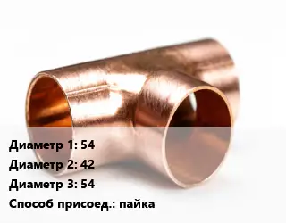Тройник медный 54х42х54 пайка